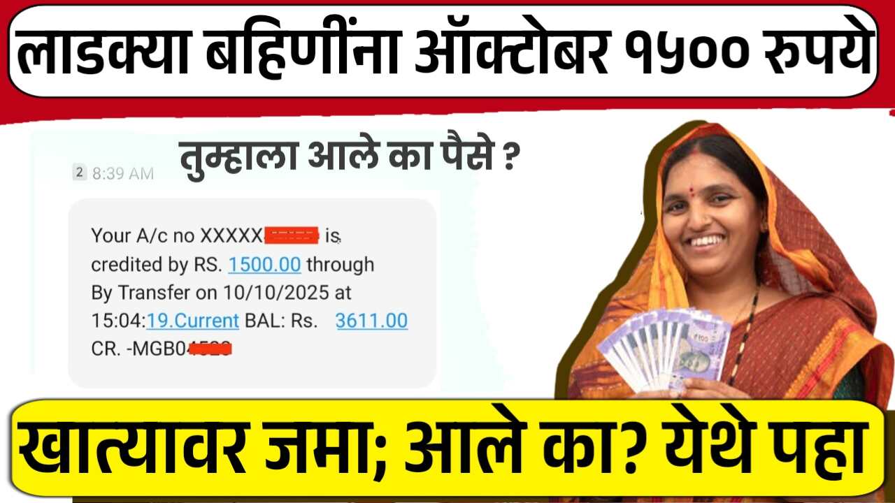 लाडकी बहीण योजना: ऑक्टोबर चे १५०० रूपये या दिवशी खात्यात येणार; सरकारची घोषणा पहा Ladki Bahin Yojana October Installment
