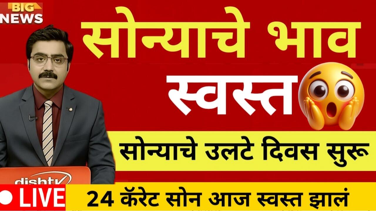 सोन्याच्या भावात मोठी घसरण; आजचे 22 कॅरेट व 24 कॅरेट चे लाईव्ह बाजार भाव पहा Gold Silver Price