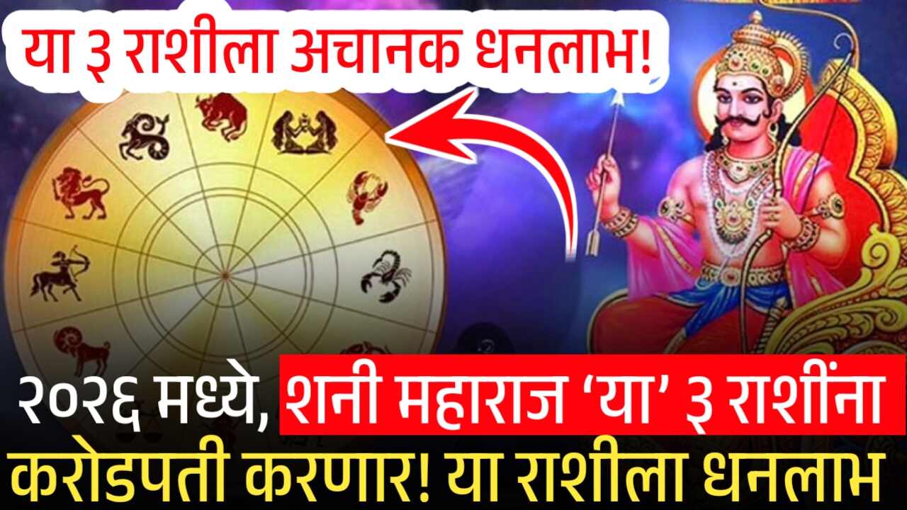 २०२६ मध्ये, शनी महाराज ‘या’ ३ राशींना करोडपती करणार! या राशीला प्रचंड धनप्राप्ती; ३ राशी पहा Gold Silver Price Today